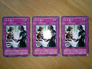 遊戯王◆セ 正々堂々　３枚(ノーマル)