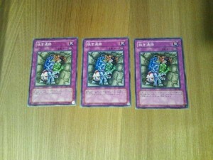 遊戯王◆セ 狭き通路　３枚 (ノーマル)