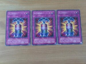 遊戯王◆タ 体力増強剤スーパーZ　３枚※角スレ小