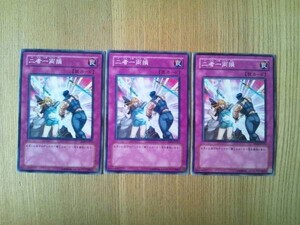 遊戯王◆ニ 二者一両損　３枚(ノーマル)