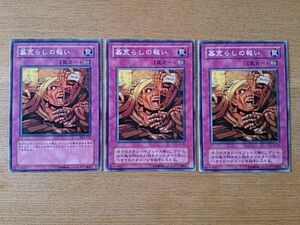 遊戯王◆ハ 墓荒らしの報い　３枚(ノーマル)