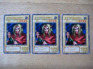 遊戯王○ト ドラゴヒューマン ３枚※角スレ有