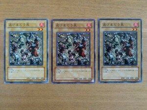 遊戯王○ニ 逃げまどう民　３枚（ノーマル）　※角スレあり