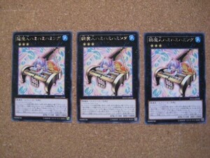 遊戯王◎ケ 鍵魔人ハミハミハミング ３枚（レア）