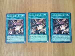 遊戯王★ア 古代の機械工場　３枚※角スレ小