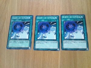 遊戯王★ア 暗黒界に続く結界通路　３枚