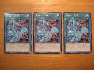 遊戯王★エ 炎舞－「玉衝」 ３枚※角ふちスレ小