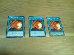 遊戯王★カ 火竜の火炎弾　３枚(ノーマル)