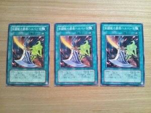 遊戯王★ク 剣闘獣の闘器ハルバード　３枚(ノーマル)