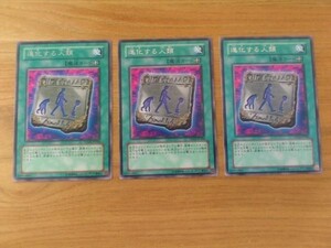 遊戯王★シ 進化する人類　３枚(レア)②