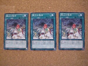 遊戯王★セ 戦火の残滓 ３枚(ノーマル)