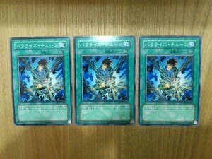 遊戯王★ハ パラライズ・チェーン　３枚(ノーマル)