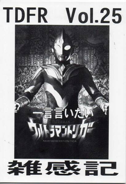 2022年 夏コミ新刊　ミディアムファクトリー発行「TDFR Vol.25　一言言いたい・ウルトラマントリガー雑観記」　送料込