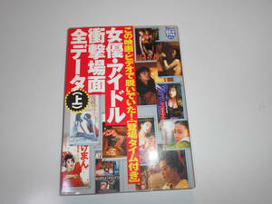 女優・アイドル衝撃場面全データ 上 この映画・ビデオで脱 浅野温子 浅野ゆう子 飯島直子 石田ゆり子 伊藤麻衣子 荻野目慶子 かとうれいこ