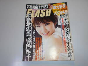 b FLASH フラッシュ 2012年2.14 雑誌 釈由美子ポスター未開封 剛力彩芽 小向美奈子 AKB 乃木坂 新垣結衣 ダルビッシュ ギルガメッシュ