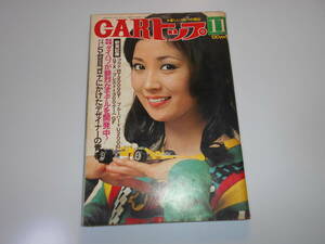 楽しいクルマの情報誌 CARトップ 1973年11月 雑誌 昭和48 交通タイムズ社 コロナ2000GT ファミリアプレストクーペ ブルーバード