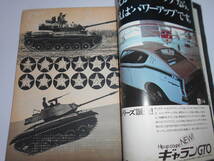 楽しいクルマの雑誌 CARトップ 1972年７月 昭和47 マリ・クリスティーヌ 戦車 M61式 M４１式 ワークス セリカGT 雨の鈴鹿 マツダ２リッター_画像4