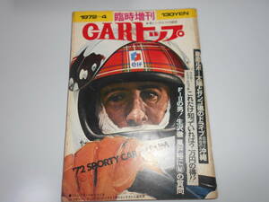 楽しいクルマの雑誌 CARトップ 1972年4月 昭和47 カートップ 臨時増刊 マークII フェラーリ F1 世界最強ラリーカー エスコートRS