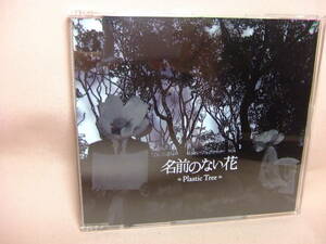 CD★送料100円★名前のない花　Ｐｌａｓｔｉｃ Ｔｒｅｅ　プラスティック トゥリー　　８枚同梱ＯＫ