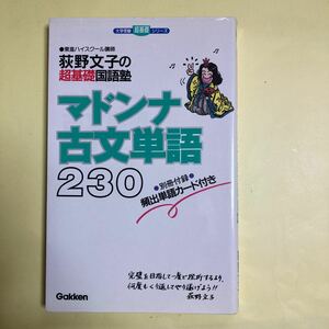 荻野文子の超基礎国語塾マドンナ古文単語２３０ （大学受験超基礎シリーズ） 荻野文子／著