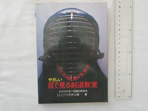 0032663 やさしい目で見る剣道教室 わかりやすい段階的練習法 坪井三郎 永岡書店 昭和51年