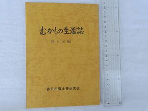 0032679 むかしの生活誌 春日区編 春日市郷土史研究会 昭和56年 福岡県春日市