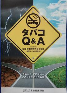 タバコQ&A　（改訂第2版）　喫煙・受動喫煙の最新知識　ー新型タバコの問題点！やめるかやめないか、ここが人生の分かれ道ーー