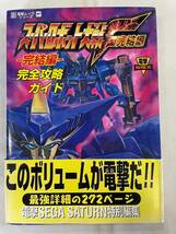 送料込　セガサターン スーパーロボット大戦F 完結編　＆　攻略本2冊セット　動作確認　SS　スパロボ　帯付き_画像5