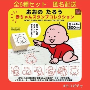 【全6種】おおのたろう　赤ちゃんスタンプコレクション　ガチャガチャ　ガシャポン