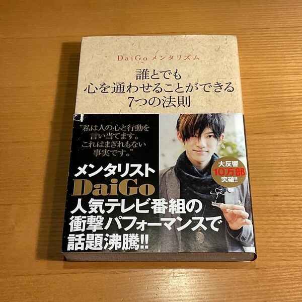 DaiGoメンタリズム　誰とでも心を通わせることができる７つの法則　ワニブックス