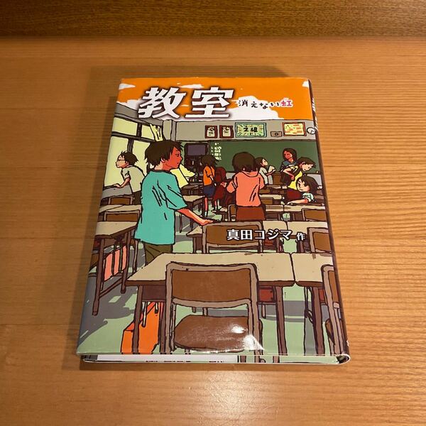 教室　消えない虹　真田コジマ　金の星社
