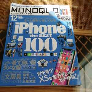 ☆MONOQLO 月刊モノクロ 2018年12月号 iPhone the BEST 100 最強のモバイルバッテリー 30歳超えても着て良い服ダメな服 晋遊舎☆ 　 