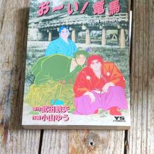 ☆おーい！竜馬　14巻　　武田鉄矢　小山ゆう　ヤングサンデーコミックス　小学館☆