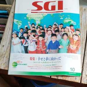 ☆グラフSGI 2013年10月号 聖教新聞社 創価学会　池田大作会長☆