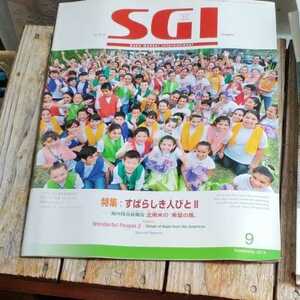 ☆グラフSGI 2014年9月号 聖教新聞社 創価学会　池田大作会長☆