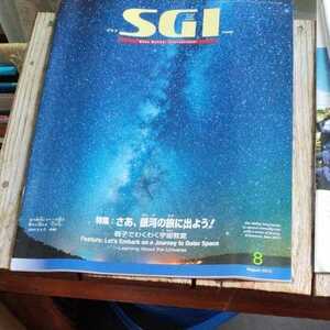 ☆グラフSGI 2015年8月号 聖教新聞社 創価学会　池田大作会長☆