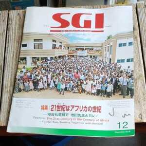 ☆グラフSGI 2018年12月号 聖教新聞社 創価学会　池田大作会長☆