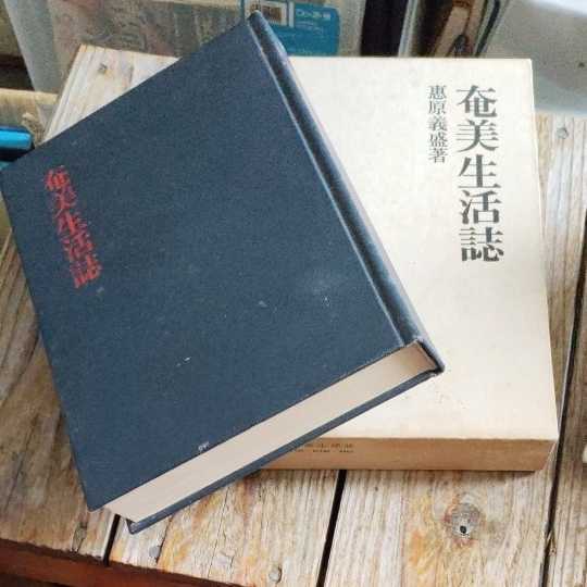 奄美生活誌の値段と価格推移は?|5件の売買データから奄美生活誌の