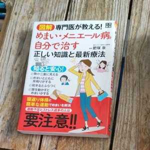 ☆図解　専門医が教える！　めまい・メニエール病を自分で治す正しい知識と最新療法☆