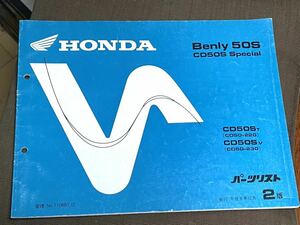 ベンリィ50S Benly50S CD50Sスペシャル　パーツリスト 2版　パーツカタログ ホンダ HONDA 
