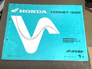 ホーネット600 PC34 パーツリスト 1版　パーツカタログ ホンダ HONDA 