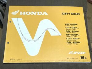CR125R JE01 パーツリスト 第8版　パーツカタログ ホンダ HONDA 