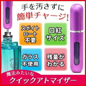 アトマイザー　5ml 香水10秒チャージ 　ワンタッチ補充　クイックアトマイザー　パープル　香水入れ　ポンプ式