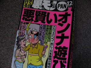 送料無料新品代引可即決《裏モノJAPAN2022年12月号悪オンナ遊び関内ピンサロ風俗エロ体験ネカフェ格安パイプカット女風メンエス熟女カフェ