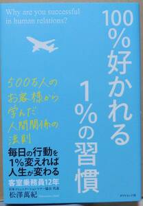 100％好かれる1％の習慣　松澤萬紀