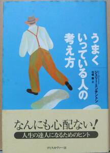 うまくいっている人の考え方　ジェリー・ミンチントン