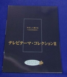 5114 やさしく弾ける 大人のための テレビテーマ・コレクションⅡ ヤマハ 2003年初版