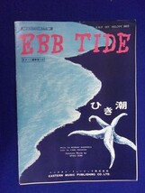 5115 EBB TIDEひき潮 ギター二重奏譜つき イースタンミュージック株式会社 出版年度不明_画像1