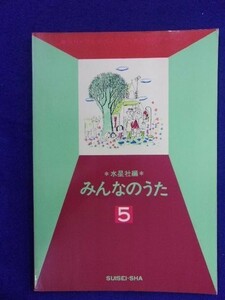 5114 みんなのうた5 NHKテレビでよくしられた歌のアルバム 水星社 出版年度不明