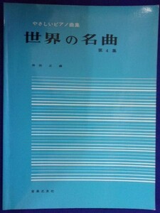5114 やさしいピアノ曲集 世界の名曲 第4集 保田正・編 音楽之友社 1988年再版